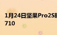 1月24日坚果Pro2S曝光！或月底发布配骁龙710