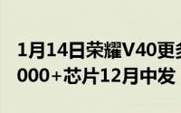 1月14日荣耀V40更多爆料：麒麟9000天玑1000+芯片12月中发