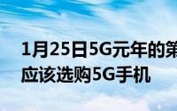 1月25日5G元年的第一个开学季学生党是否应该选购5G手机