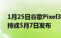 1月25日谷歌Pixel3a高清渲染图骁龙670加持或5月7日发布