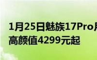 1月25日魅族17Pro月白天青今日开售白面板高颜值4299元起