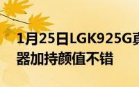 1月25日LGK925G真机曝光：骁龙690处理器加持颜值不错
