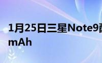 1月25日三星Note9配置公布6.4英寸屏4000mAh