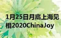 1月25日月底上海见！高通骁龙主题馆再度亮相2020ChinaJoy