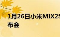 1月26日小米MIX2S黑白真机对比还看啥发布会