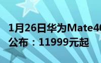 1月26日华为Mate40RS保时捷设计国内售价公布：11999元起