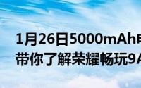 1月26日5000mAh电池售899元起！一张图带你了解荣耀畅玩9A