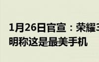 1月26日官宣：荣耀30系列4月15日发布！赵明称这是最美手机