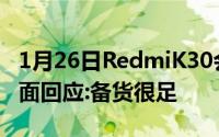 1月26日RedmiK30会缺货是PPT手机雷军正面回应:备货很足