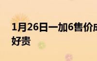 1月26日一加6售价成悬念刘作虎称骁龙845好贵