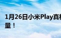 1月26日小米Play真机正式官宣水滴屏自带流量！