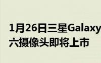 1月26日三星GalaxyFold开启预约7.3英寸屏六摄像头即将上市