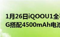 1月26日iQOOU1全平台开启预售！骁龙720G搭配4500mAh电池