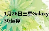 1月26日三星GalaxyM10曝光Exynos7870+3G运存