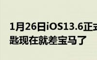 1月26日iOS13.6正式版发布：支持数字车钥匙现在就差宝马了