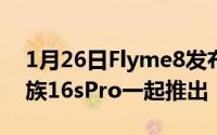 1月26日Flyme8发布时间官宣8月28日与魅族16sPro一起推出