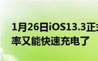 1月26日iOS13.3正式解封7.5W无线充电功率又能快速充电了