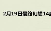 2月19日最终幻想14蛮神无影哈迪斯怎么打