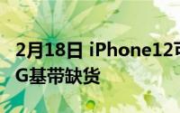 2月18日 iPhone12可能推迟到11月 原因是5G基带缺货