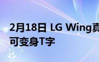 2月18日 LG Wing真机手视频曝光:双屏旋转可变身T字