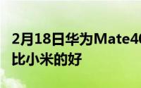 2月18日华为Mate40将支持自定义屏幕显示 比小米的好