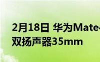 2月18日 华为Mate40系列开模手机壳曝光:双扬声器35mm