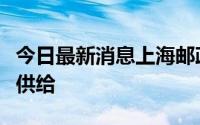 今日最新消息上海邮政助力抗疫全力保民生保供给