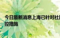 今日最新消息上海已针对社区团购哄抬物价等出台一系列管控措施
