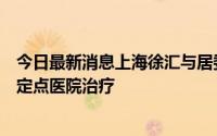 今日最新消息上海徐汇与居委干部通话的永康路老人已转入定点医院治疗