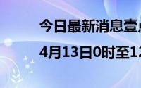 今日最新消息壹点发布|4月13日0时至12时滨州市无新增
