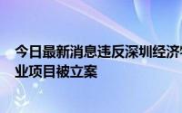 今日最新消息违反深圳经济特区物业管理条例 南山区3个物业项目被立案