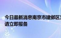 今日最新消息南京市建邺区紧急寻人乘坐过这趟动车的人员请立即报备