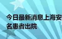 今日最新消息上海安徽方舱医院A舱首批184名患者出院