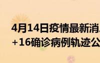 4月14日疫情最新消息辽宁五市有新增沈阳1+16确诊病例轨迹公布