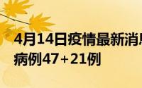 4月14日疫情最新消息广东4月13日新增本土病例47+21例