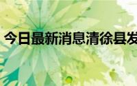 今日最新消息清徐县发现7例初筛阳性感染者