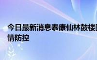 今日最新消息泰康仙林鼓楼医院千余名医护全力支援南京疫情防控