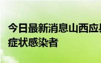 今日最新消息山西应县阳性人员初步诊断为无症状感染者