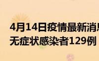 4月14日疫情最新消息广西4月13日新增本土无症状感染者129例