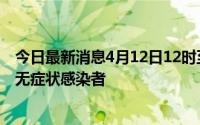 今日最新消息4月12日12时至13日18时江苏宿迁市新增3例无症状感染者