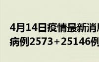 4月14日疫情最新消息上海4月13日新增本土病例2573+25146例