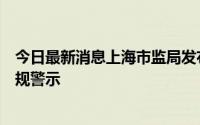 今日最新消息上海市监局发布疫情防控期间电商经营活动合规警示