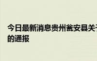 今日最新消息贵州瓮安县关于一批进口大米核酸检测呈阳性的通报