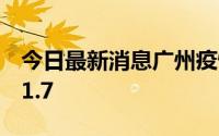 今日最新消息广州疫情传播指数从5.7下降至1.7
