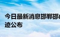 今日最新消息邯郸邯山区一名无症状感染者轨迹公布