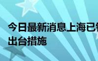 今日最新消息上海已针对社区团购哄抬物价等出台措施