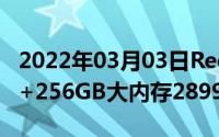 2022年03月03日RedmiK305G顶配版开售8+256GB大内存2899元