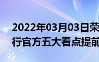 2022年03月03日荣耀9X系列发布会今日举行官方五大看点提前揭晓