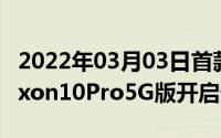 2022年03月03日首款5G手机亮相京东中兴Axon10Pro5G版开启预约
