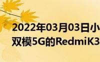 2022年03月03日小米5G新机通过认证支持双模5G的RedmiK30要来了
